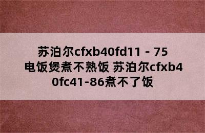 苏泊尔cfxb40fd11－75电饭煲煮不熟饭 苏泊尔cfxb40fc41-86煮不了饭